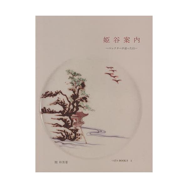 著:関和男出版社:創樹社美術出版発売日:2013年04月シリーズ名等:つぼみBOOKS ２キーワード:姫谷案内コレクターが追った幻関和男 ひめたにあんないこれくたーがおつたまぼろしつぼみ ヒメタニアンナイコレクターガオツタマボロシツボミ せ...