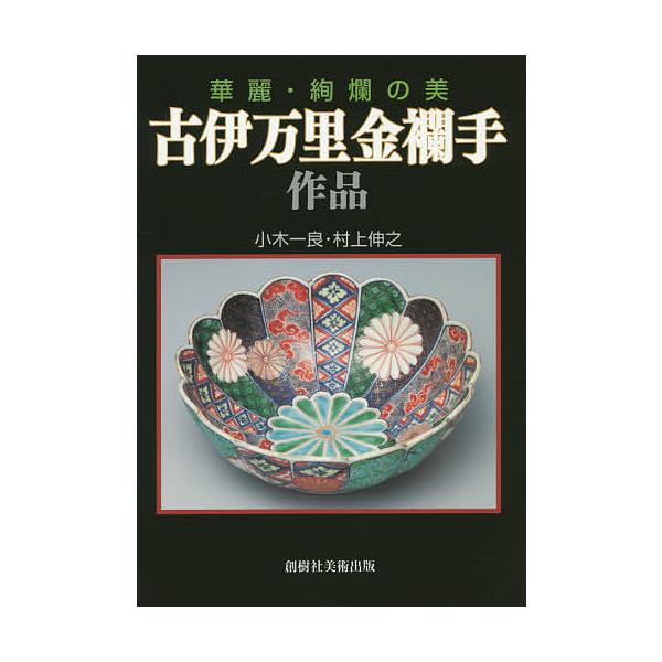 著:小木一良　著:村上伸之出版社:創樹社美術出版発売日:2016年01月キーワード:古伊万里金襴手作品華麗・絢爛の美小木一良村上伸之 こいまりきんらんでさくひんかれいけんらんのび コイマリキンランデサクヒンカレイケンランノビ おぎ いちろう...