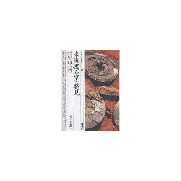 未盗掘石室の発見・雪野山古墳/佐々木憲一