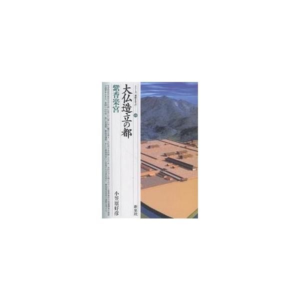 大仏造立の都・紫香楽宮/小笠原好彦