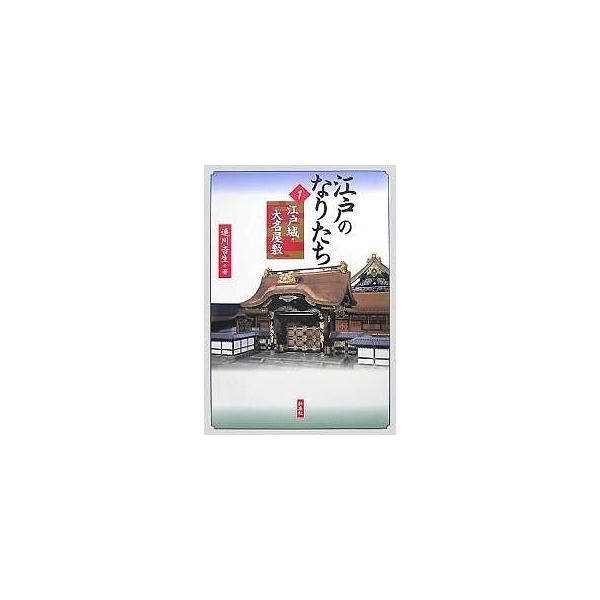 江戸のなりたち 1/追川吉生