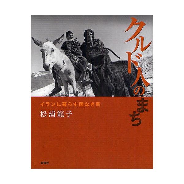 クルド人のまち イランに暮らす国なき民/松浦範子