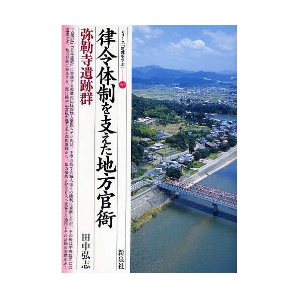 律令体制を支えた地方官衙・弥勒寺遺跡群/田中弘志