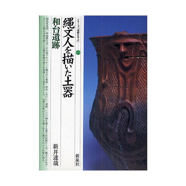 縄文人を描いた土器・和台遺跡/新井達哉