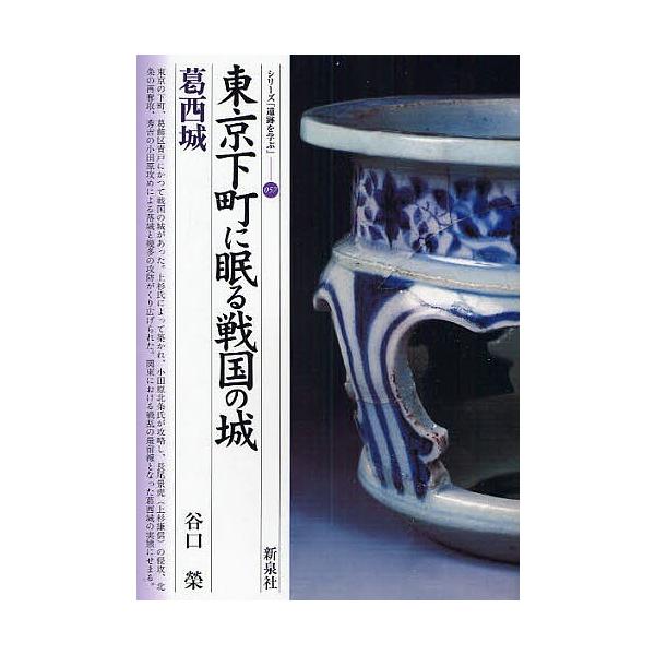 東京下町に眠る戦国の城 葛西城/谷口榮