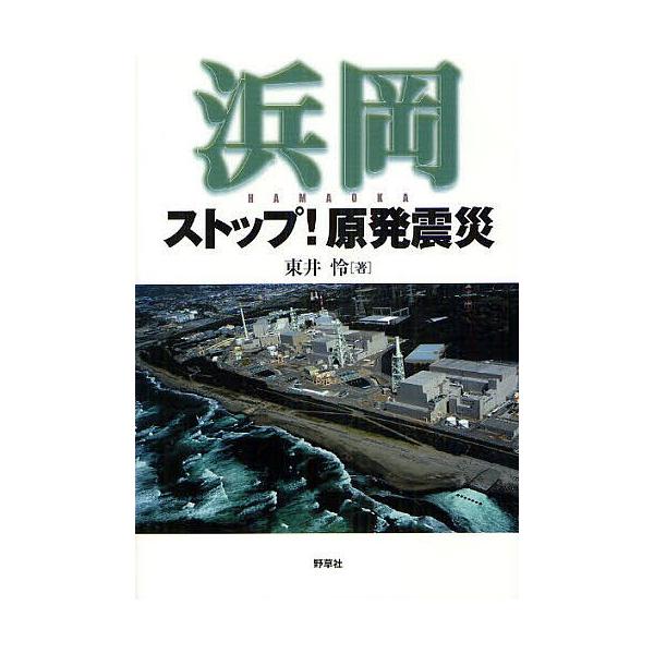 浜岡ストップ!原発震災/東井怜