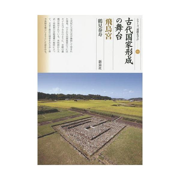 古代国家形成の舞台・飛鳥宮/鶴見泰寿
