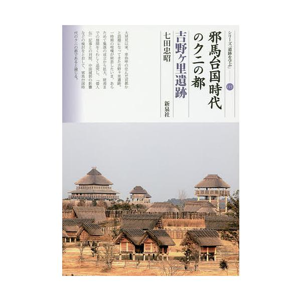 邪馬台国時代のクニの都吉野ケ里遺跡/七田忠昭