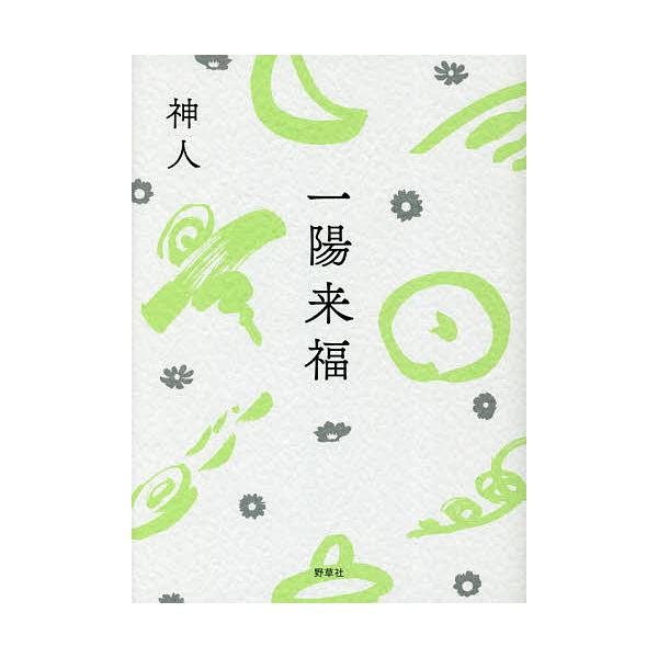 著:神人出版社:野草社発売日:2017年10月キーワード:一陽来福神人 いちようらいふく イチヨウライフク かみひと カミヒト