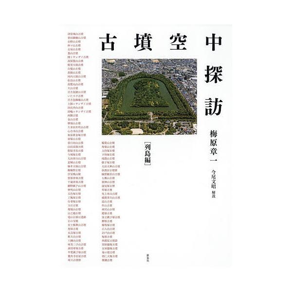 古墳空中探訪 列島編/梅原章一