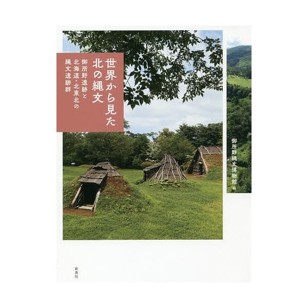世界から見た北の縄文 御所野遺跡と北海道・北東北の縄文遺跡群/御所野縄文博物館