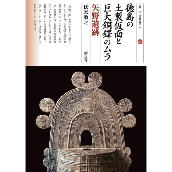 徳島の土製仮面と巨大銅鐸のムラ 矢野遺跡/氏家敏之