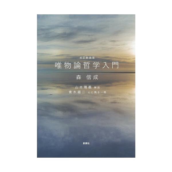 唯物論哲学入門 改訂新装版/森信成