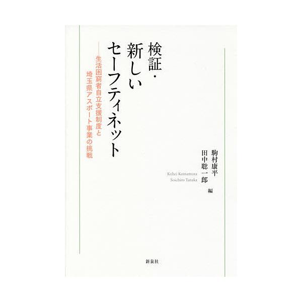 検証・新しいセーフティネット 生活困窮者自立支援制度と埼玉県アスポート事業の挑戦/駒村康平/田中聡一郎