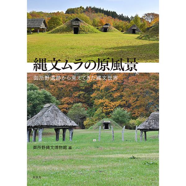 縄文ムラの原風景 御所野遺跡から見えてきた縄文世界/御所野縄文博物館/高田和徳/菅野紀子