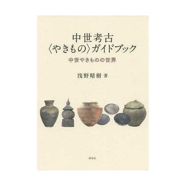 ※商品画像はイメージや仮デザインが含まれている場合があります。帯の有無など実際と異なる場合があります。著:浅野晴樹出版社:新泉社発売日:2020年04月キーワード:中世考古〈やきもの〉ガイドブック中世やきものの世界浅野晴樹 ちゆうせいこうこ...