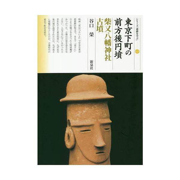 東京下町の前方後円墳 柴又八幡神社古墳/谷口榮