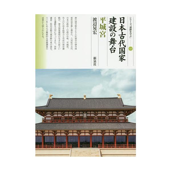 日本古代国家建設の舞台 平城宮/渡辺晃宏