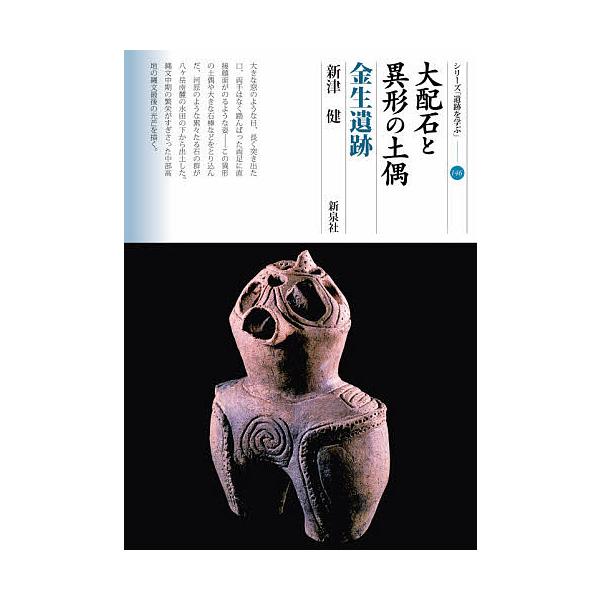 大配石と異形の土偶 金生遺跡/新津健