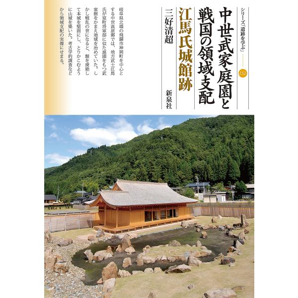 中世武家庭園と戦国の領域支配 江馬氏城館跡/三好清超
