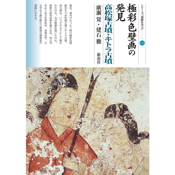 極彩色壁画の発見 高松塚古墳・キトラ古墳/廣瀬覚/建石徹