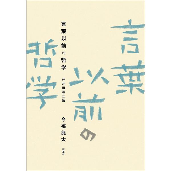 言葉以前の哲学 戸井田道三論/今福龍太