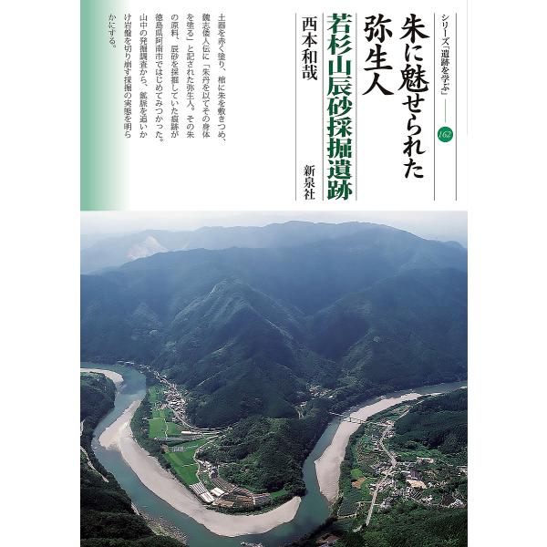 朱に魅せられた弥生人 若杉山辰砂採掘遺跡/西本和哉
