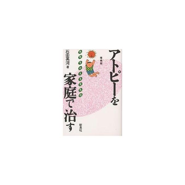 アトピーを家庭で治す 体質をかえる食生活/石田英湾