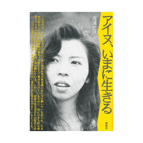 アイヌ、いまに生きる/西浦宏己