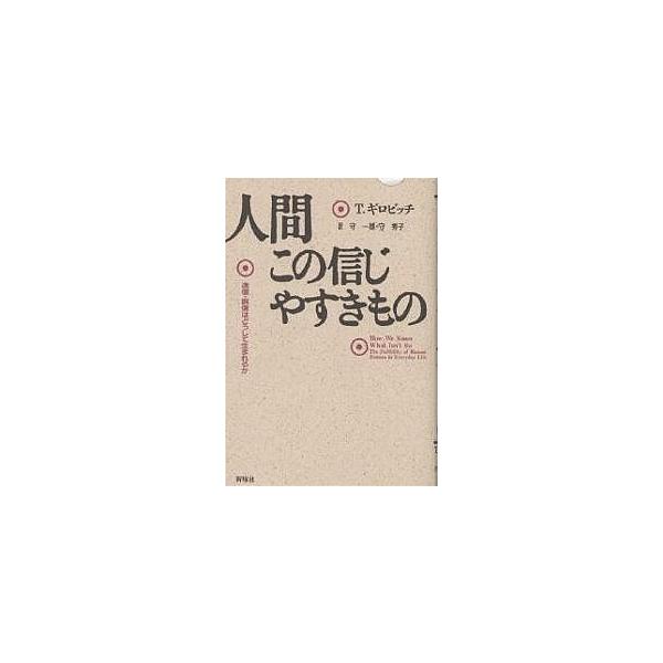 人間この信じやすきもの 迷信・誤信はどうして生まれるか/T．ギロビッチ/守一雄/守秀子