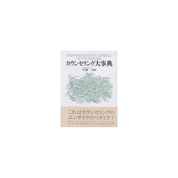カウンセリング大事典/小林司