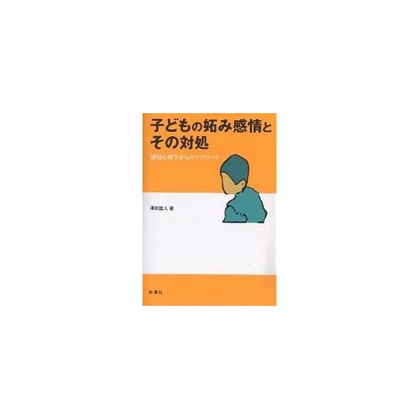子どもの妬み感情とその対処 感情心理学からのアプローチ 澤田匡人 Buyee 日本代购平台 产品购物网站大全 Buyee一站式代购 Bot Online