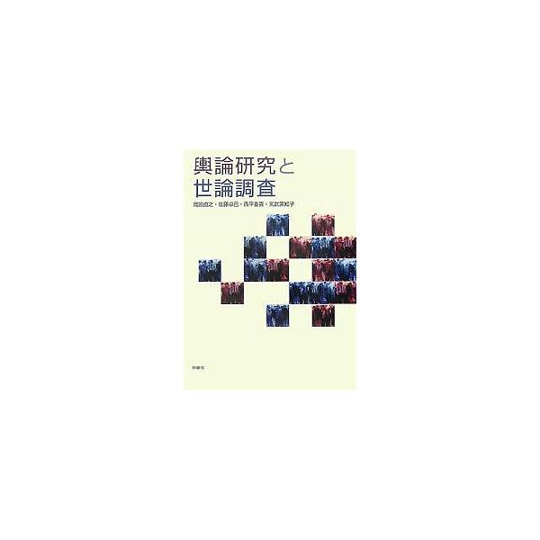 輿論研究と世論調査/岡田直之