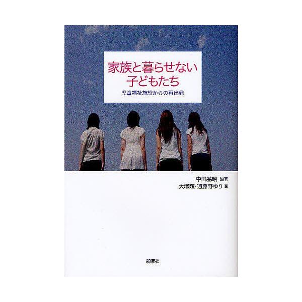 家族と暮らせない子どもたち 児童福祉施設からの再出発/中田基昭/大塚類/遠藤野ゆり