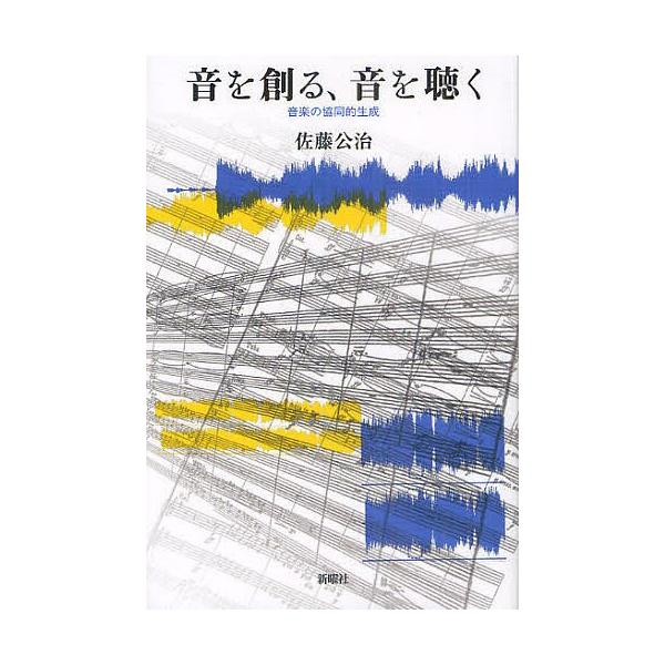 音を創る、音を聴く 音楽の協同的生成/佐藤公治