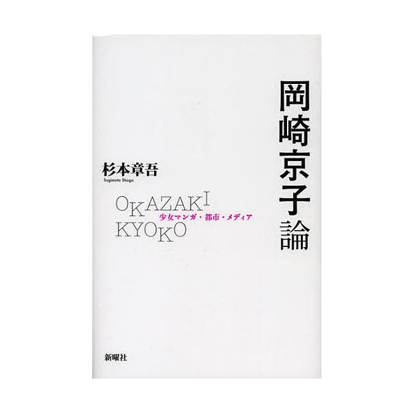 岡崎京子論 少女マンガ・都市・メディア/杉本章吾