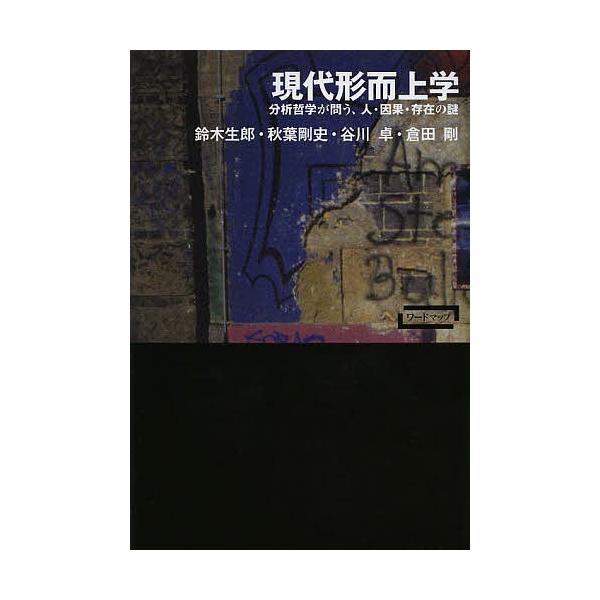現代形而上学 分析哲学が問う、人・因果・存在の謎/鈴木生郎/秋葉剛史/谷川卓
