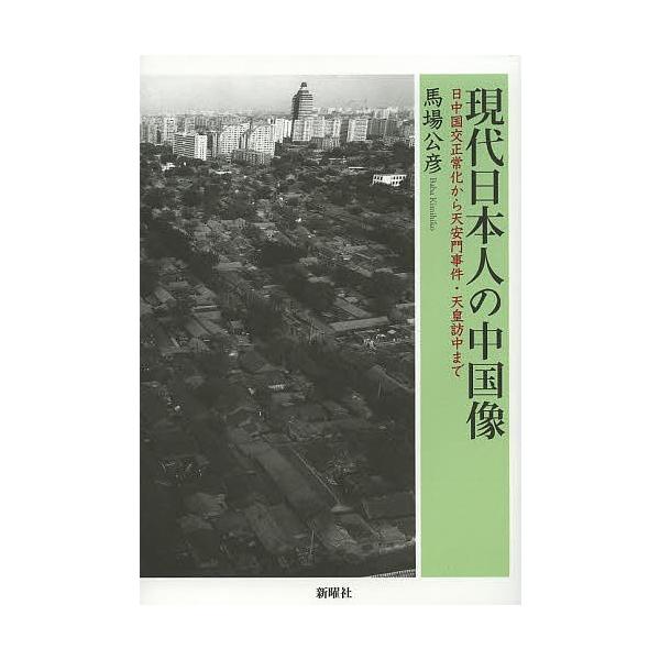 現代日本人の中国像 日中国交正常化から天安門事件・天皇訪中まで/馬場公彦