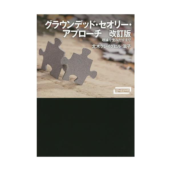 グラウンデッド・セオリー・アプローチ 理論を生みだすまで/戈木クレイグヒル滋子