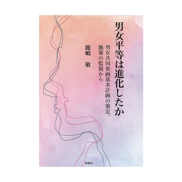 男女平等は進化したか 男女共同参画基本計画の策定、施策の監視から/鹿嶋敬