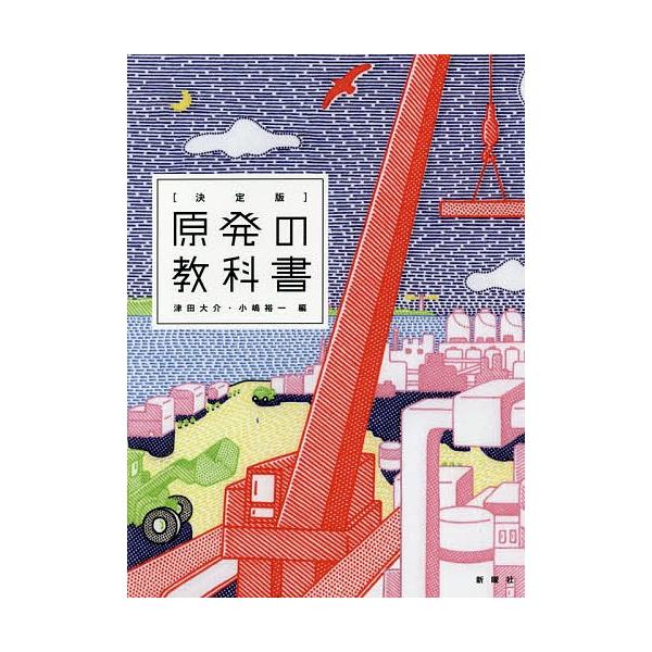 決定版〉原発の教科書/津田大介/小嶋裕一 : bookfanプレミアム - 通販