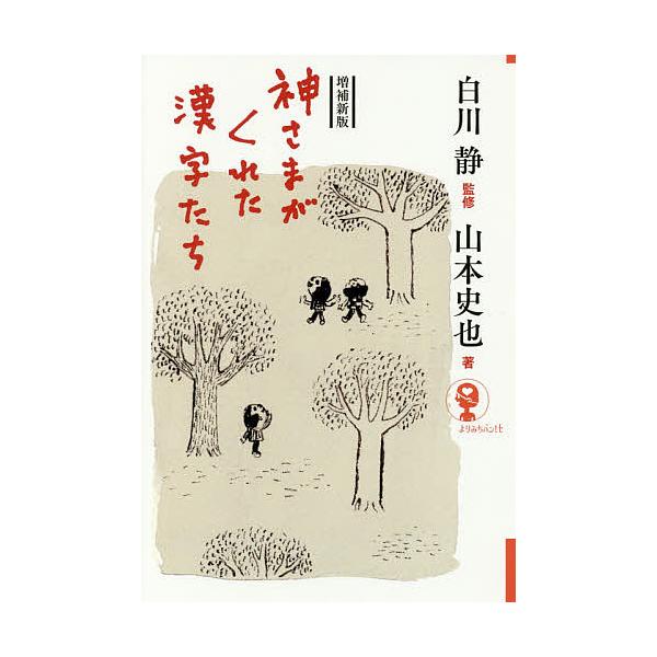 神さまがくれた漢字たち/山本史也/白川静