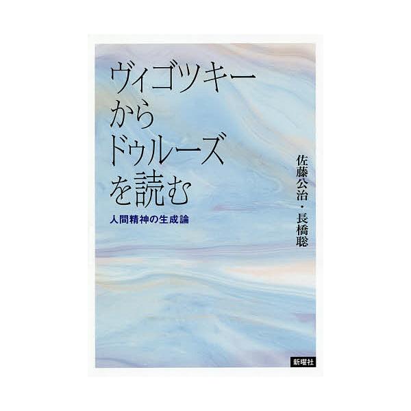 ヴィゴツキーからドゥルーズを読む 人間精神の生成論/佐藤公治/長橋聡