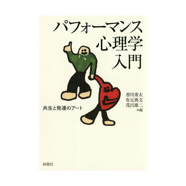 パフォーマンス心理学入門 共生と発達のアート/香川秀太/有元典文/茂呂雄二