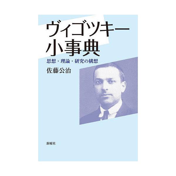 ヴィゴツキー小事典 思想・理論・研究の構想/佐藤公治