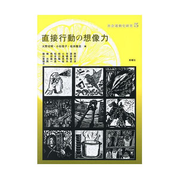 社会運動史研究 5/大野光明/小杉亮子/松井隆志