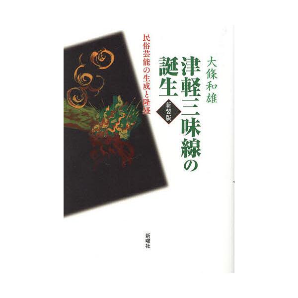 津軽三味線の誕生 民俗芸能の生成と隆盛/大條和雄