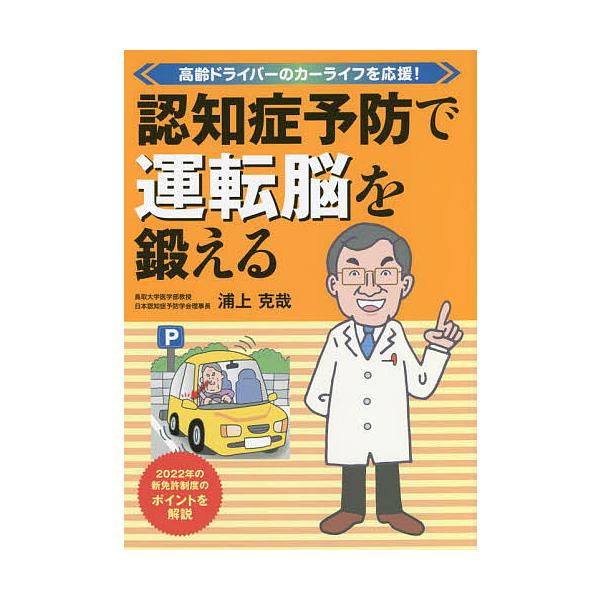 認知症予防で運転脳を鍛える 高齢ドライバーのカーライフを応援!/浦上克哉