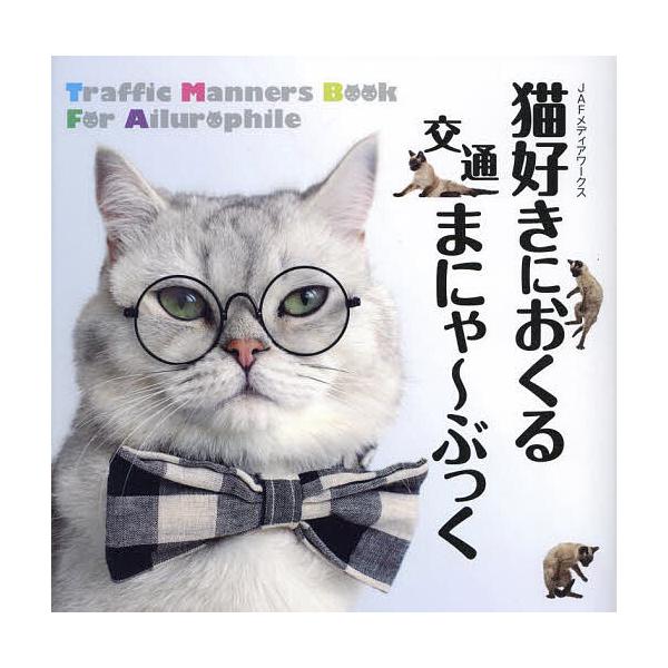 ※商品画像はイメージや仮デザインが含まれている場合があります。帯の有無など実際と異なる場合があります。出版社:JAFメディアワークス発売日:2023年11月キーワード:猫好きにおくる交通まにゃ〜ぶっく ねこずきにおくるこうつうまにやーぶつく...