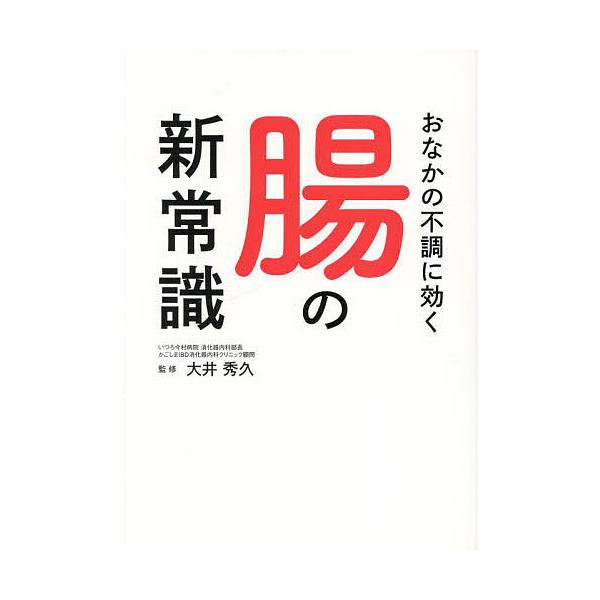 監修:大井秀久出版社:JAFメディアワークス発売日:2024年04月キーワード:おなかの不調に効く腸の新常識大井秀久 健康 おなかのふちようにきくちようの オナカノフチヨウニキクチヨウノ おおい ひでひさ オオイ ヒデヒサ